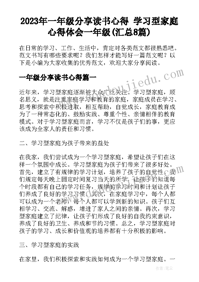 2023年一年级分享读书心得 学习型家庭心得体会一年级(汇总8篇)