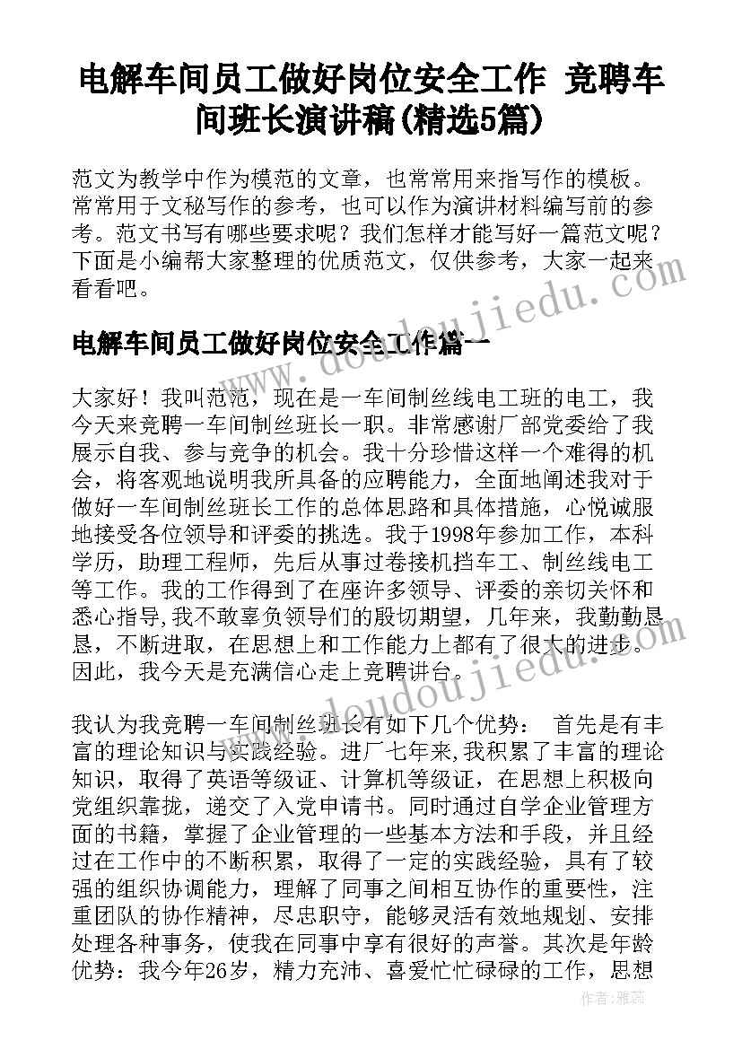 电解车间员工做好岗位安全工作 竞聘车间班长演讲稿(精选5篇)