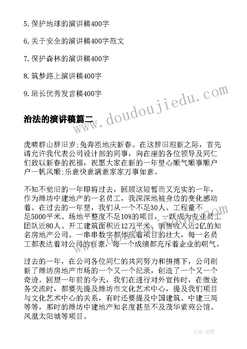 治法的演讲稿 演讲稿的爱国演讲稿(汇总10篇)