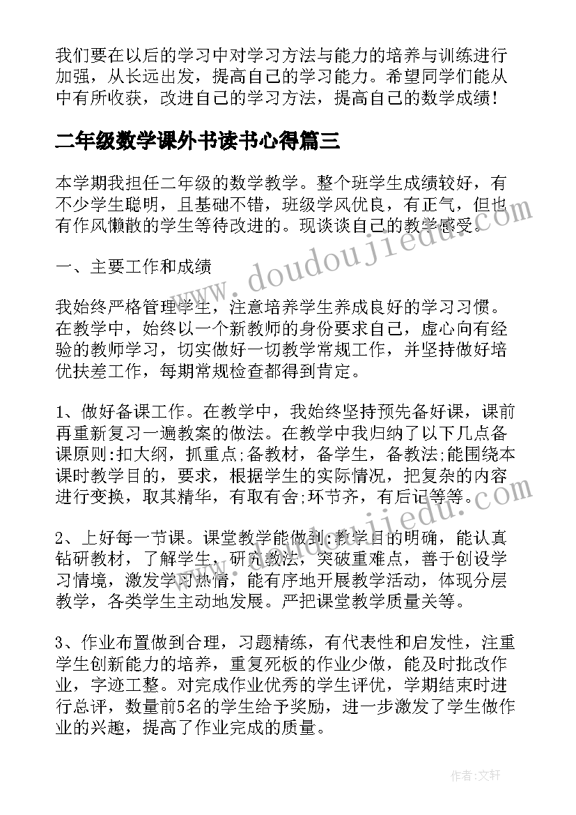 2023年二年级数学课外书读书心得 小学二年级数学新课标学习心得体会(优秀10篇)