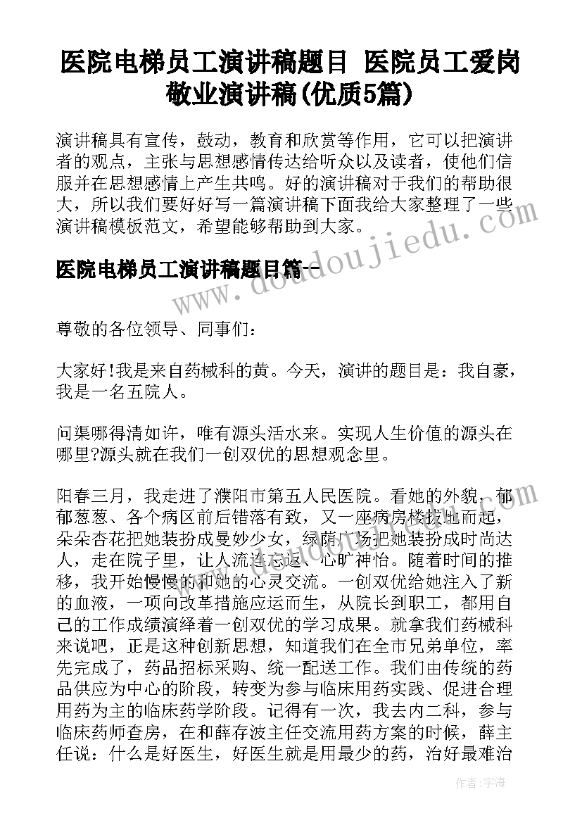 医院电梯员工演讲稿题目 医院员工爱岗敬业演讲稿(优质5篇)