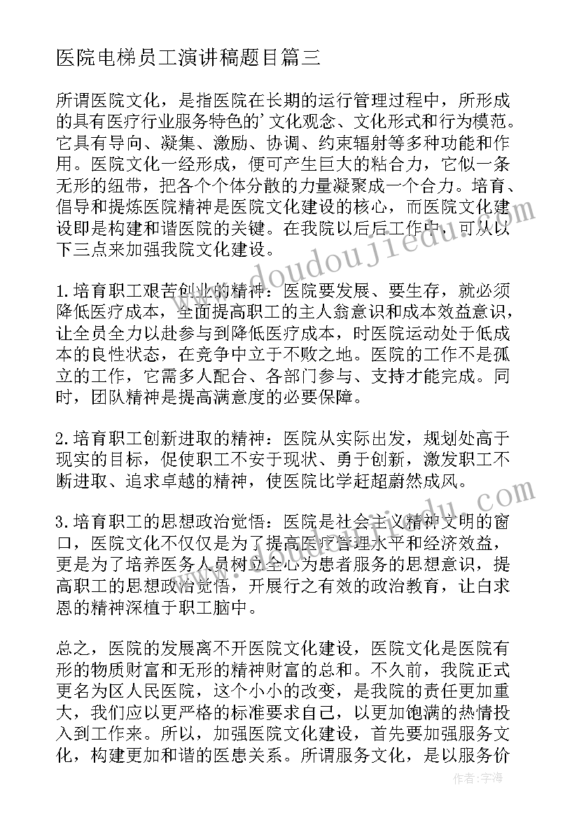 医院电梯员工演讲稿题目 医院员工爱岗敬业演讲稿(优质5篇)