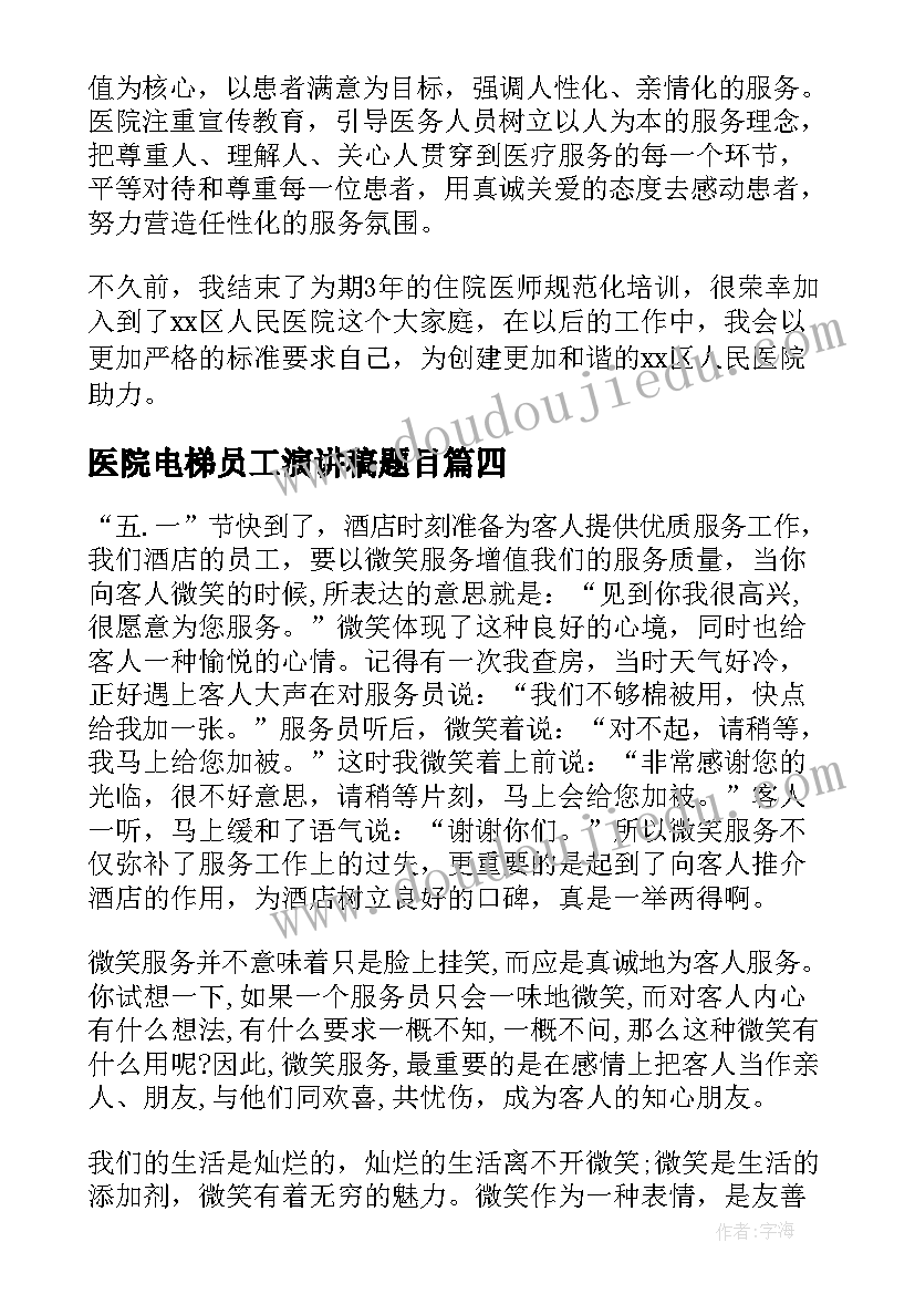 医院电梯员工演讲稿题目 医院员工爱岗敬业演讲稿(优质5篇)