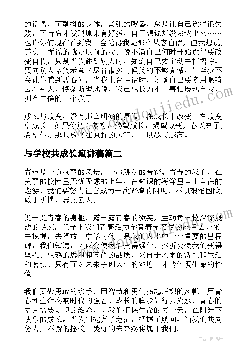 与学校共成长演讲稿(通用7篇)