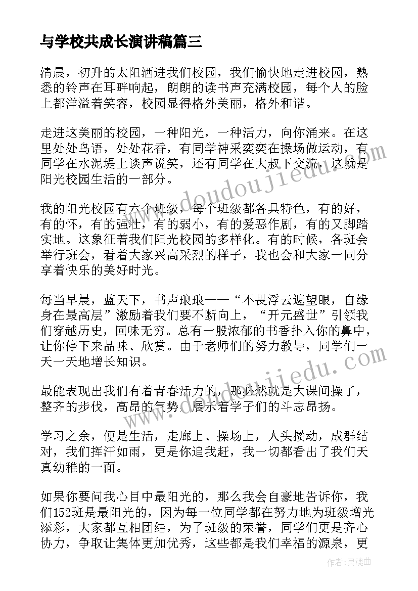 与学校共成长演讲稿(通用7篇)