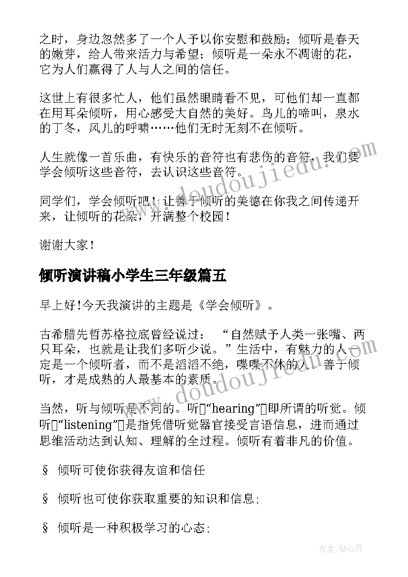 最新倾听演讲稿小学生三年级(模板6篇)