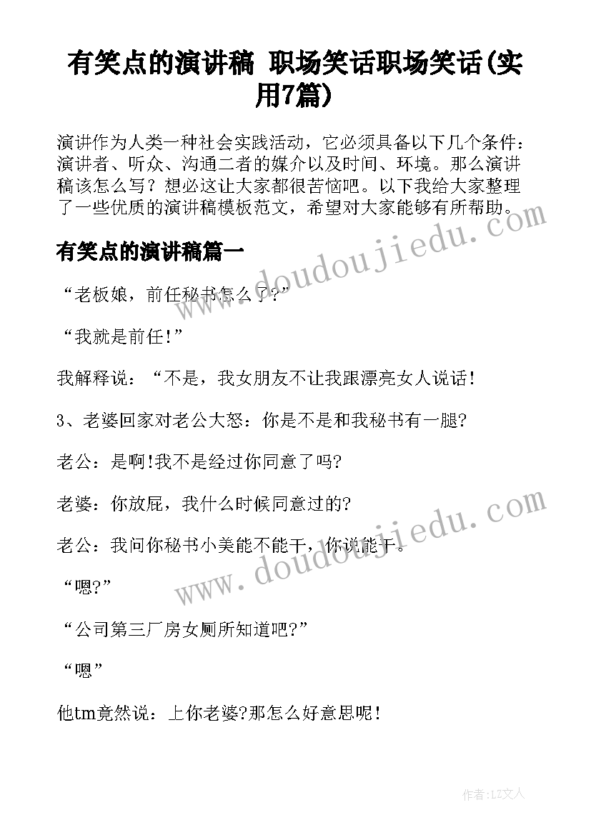 有笑点的演讲稿 职场笑话职场笑话(实用7篇)