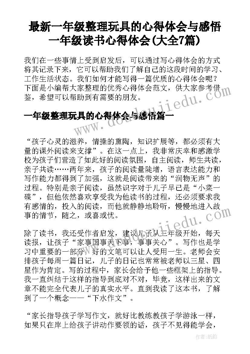 最新一年级整理玩具的心得体会与感悟 一年级读书心得体会(大全7篇)