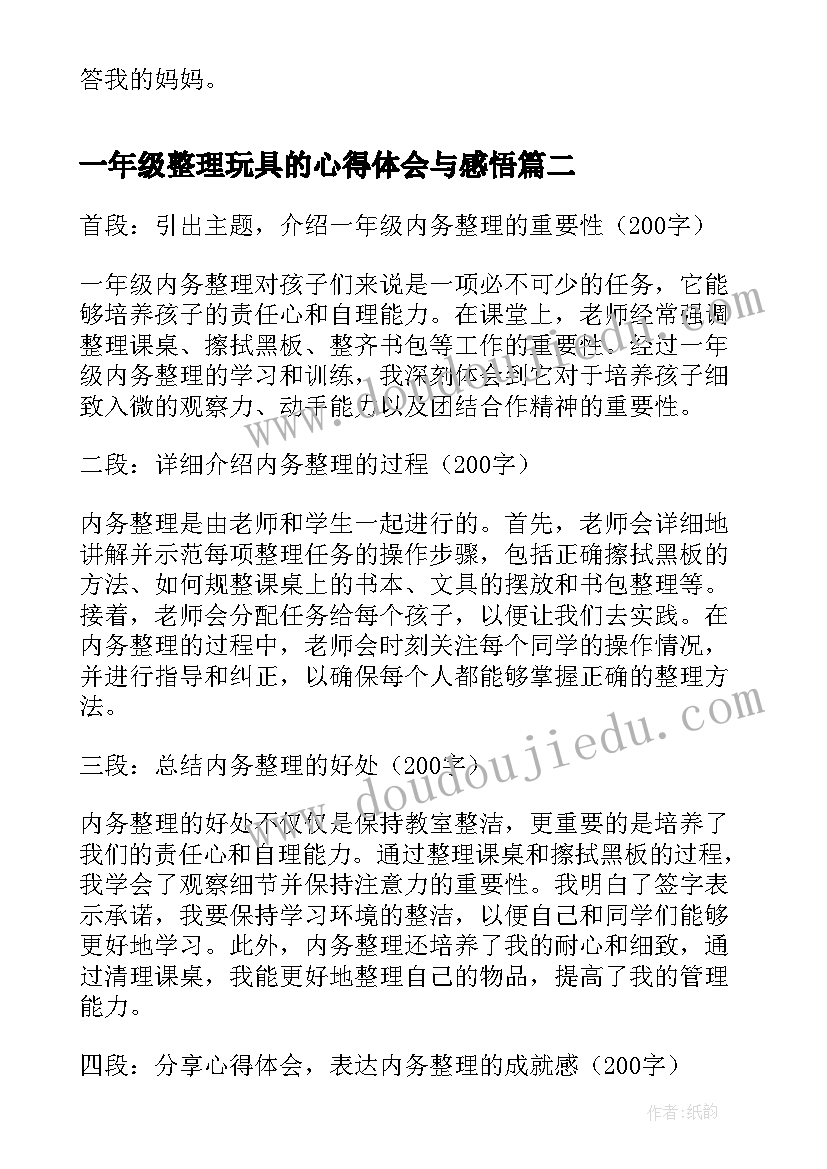 最新一年级整理玩具的心得体会与感悟 一年级读书心得体会(大全7篇)