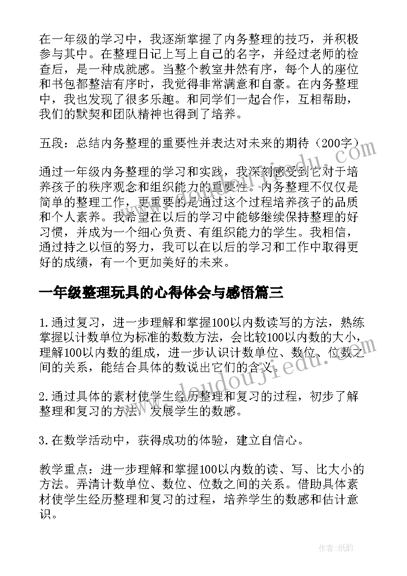 最新一年级整理玩具的心得体会与感悟 一年级读书心得体会(大全7篇)