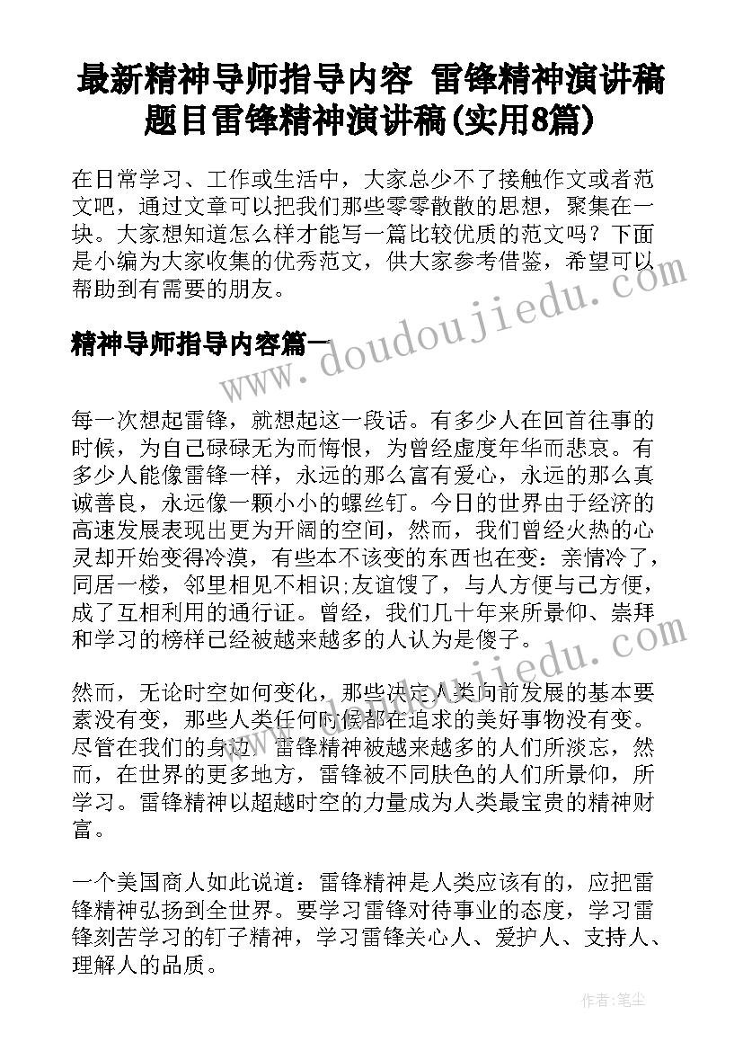 最新精神导师指导内容 雷锋精神演讲稿题目雷锋精神演讲稿(实用8篇)