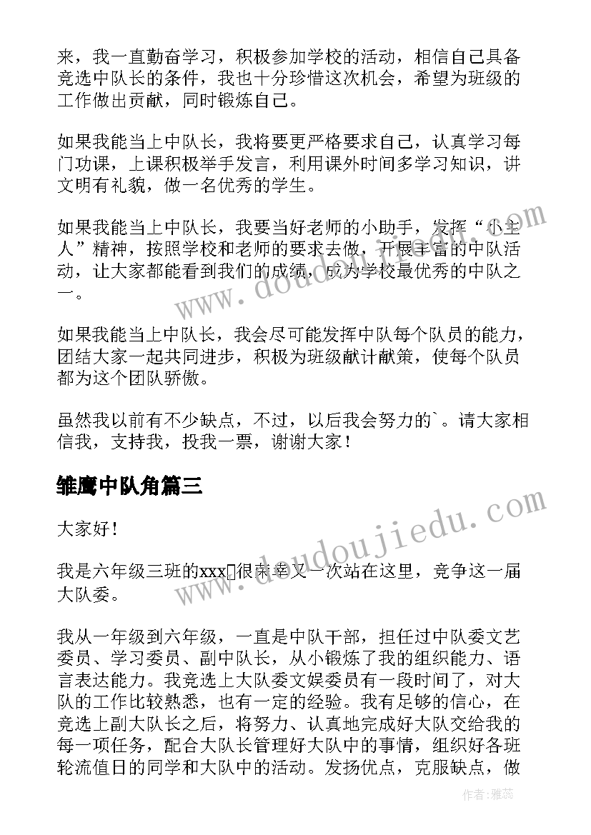 最新雏鹰中队角 选中队长演讲稿(通用5篇)