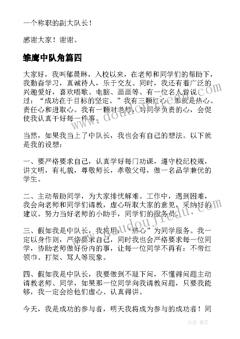 最新雏鹰中队角 选中队长演讲稿(通用5篇)