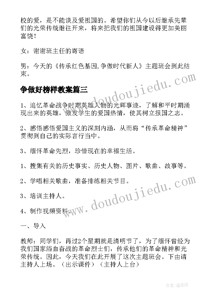 2023年争做好榜样教案(通用5篇)