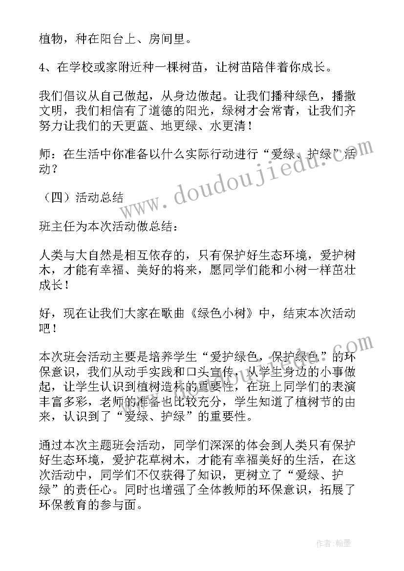 2023年做合格小学生班会 小学生植树节班会教案(大全10篇)