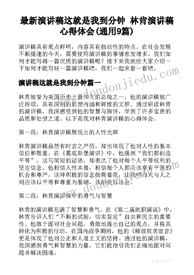 最新演讲稿这就是我到分钟 林肯演讲稿心得体会(通用9篇)