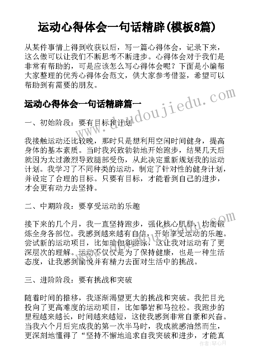 运动心得体会一句话精辟(模板8篇)