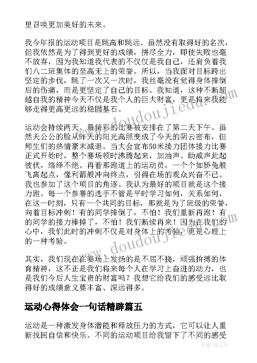 运动心得体会一句话精辟(模板8篇)