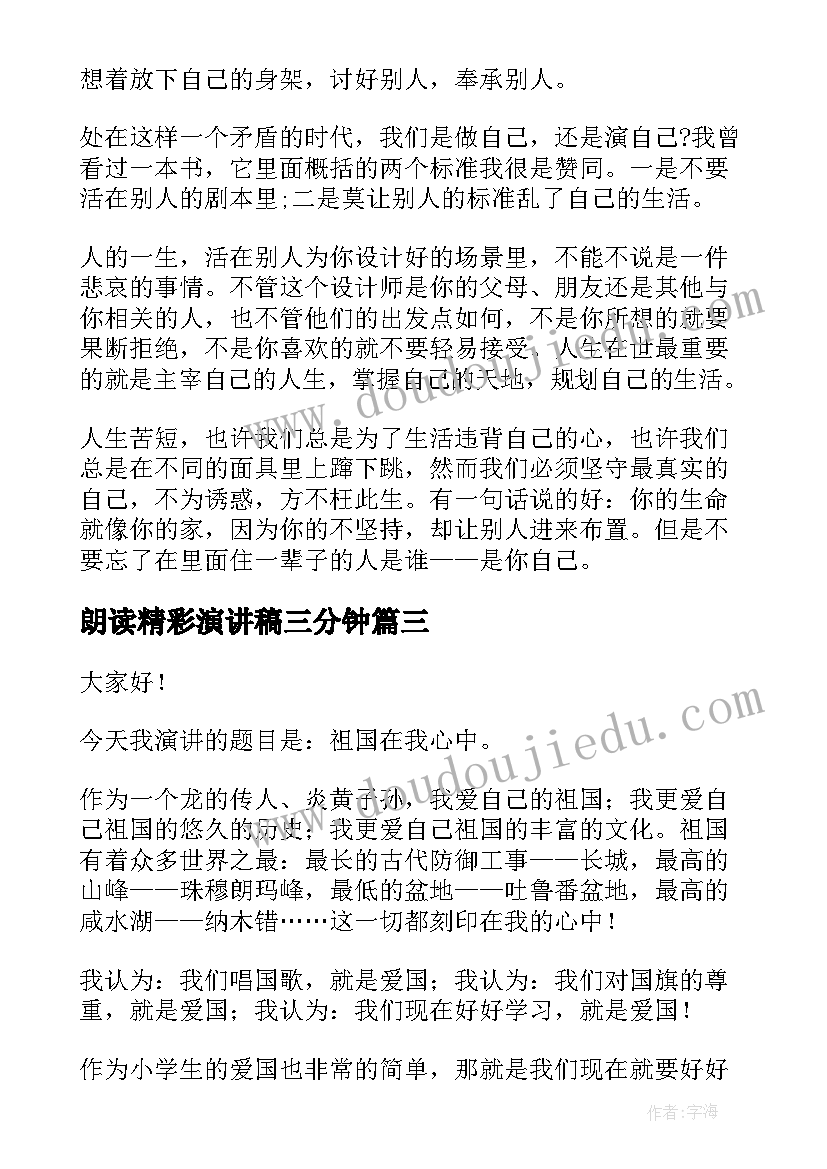 朗读精彩演讲稿三分钟(优秀5篇)