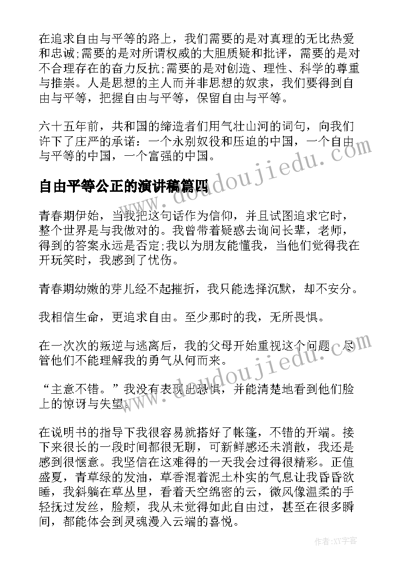 最新自由平等公正的演讲稿(模板10篇)