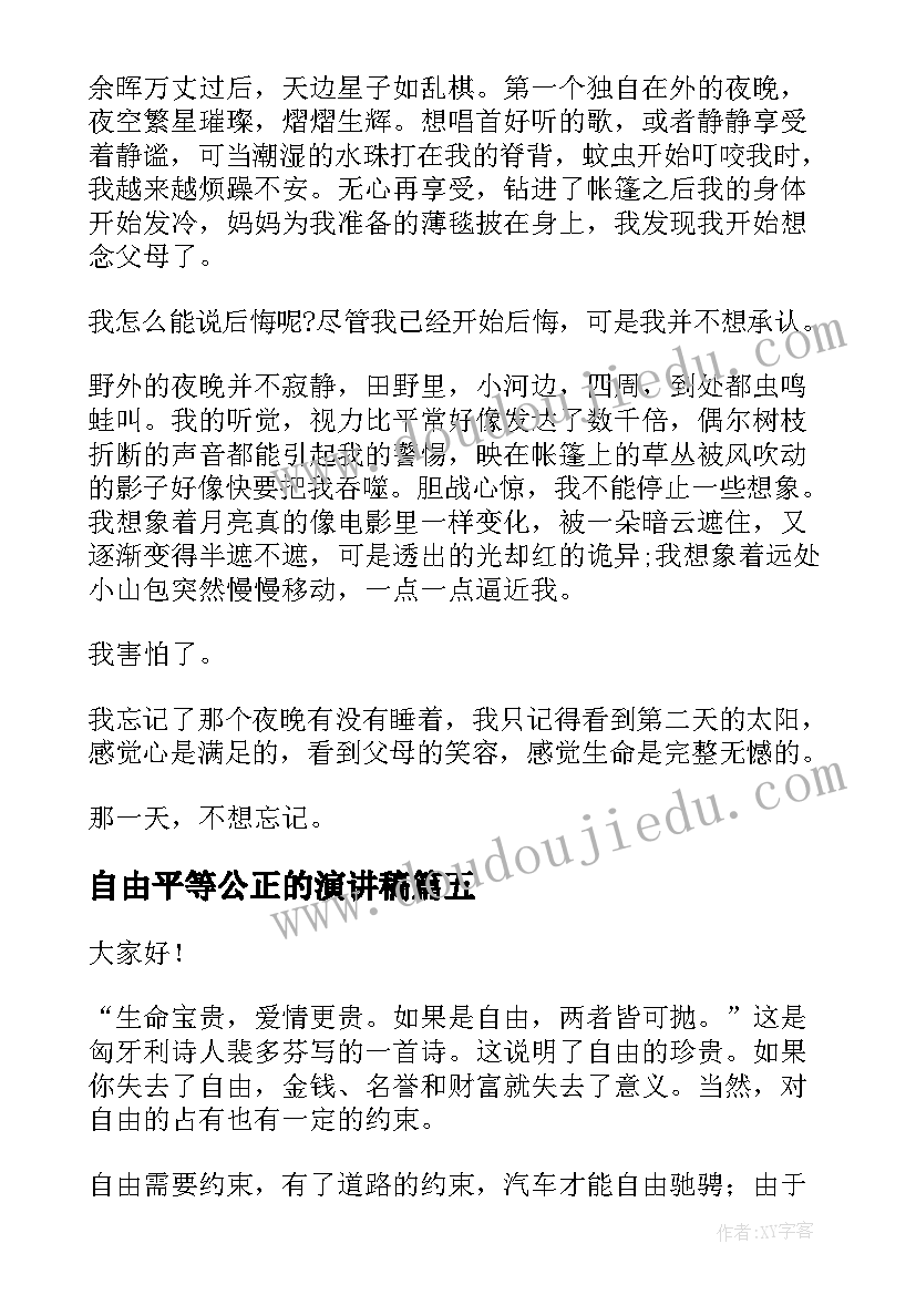 最新自由平等公正的演讲稿(模板10篇)