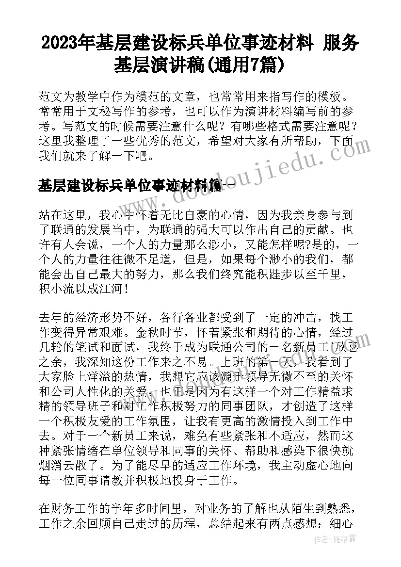 2023年基层建设标兵单位事迹材料 服务基层演讲稿(通用7篇)