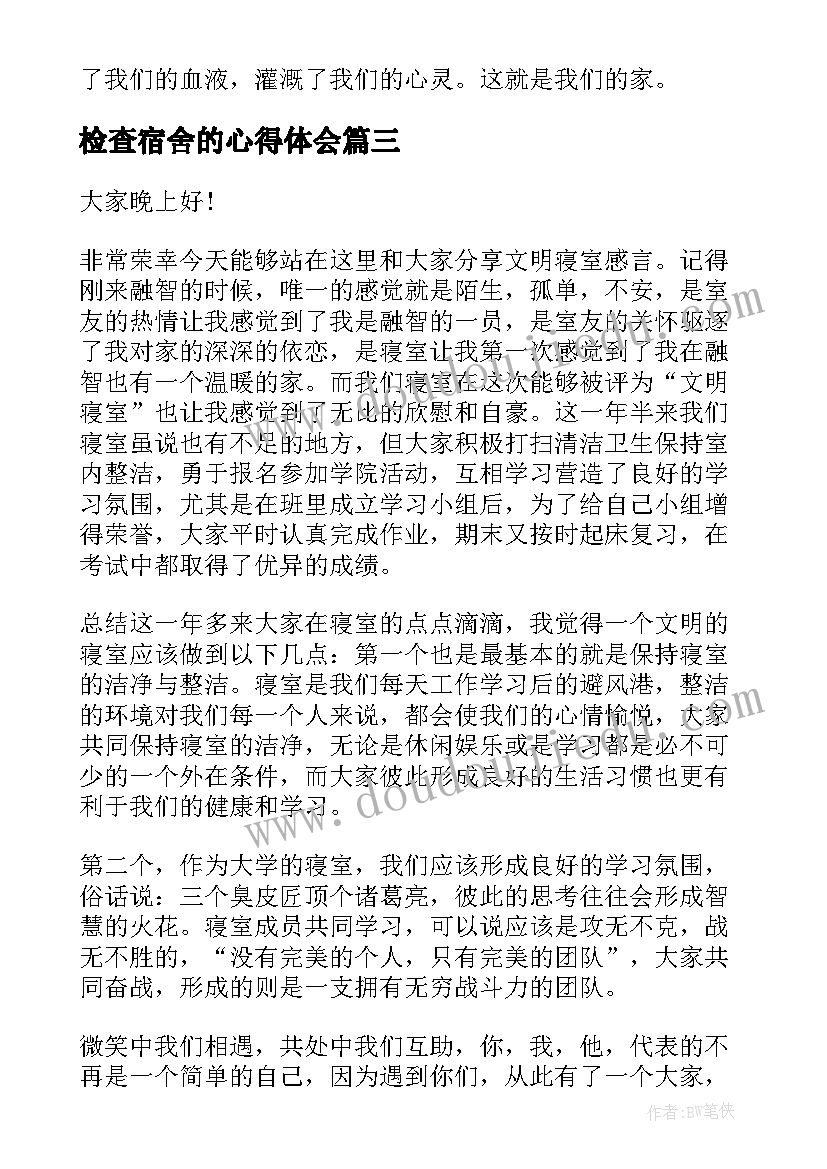 最新检查宿舍的心得体会(优质7篇)