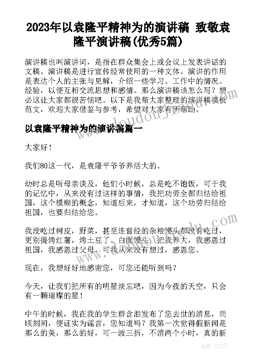 2023年以袁隆平精神为的演讲稿 致敬袁隆平演讲稿(优秀5篇)