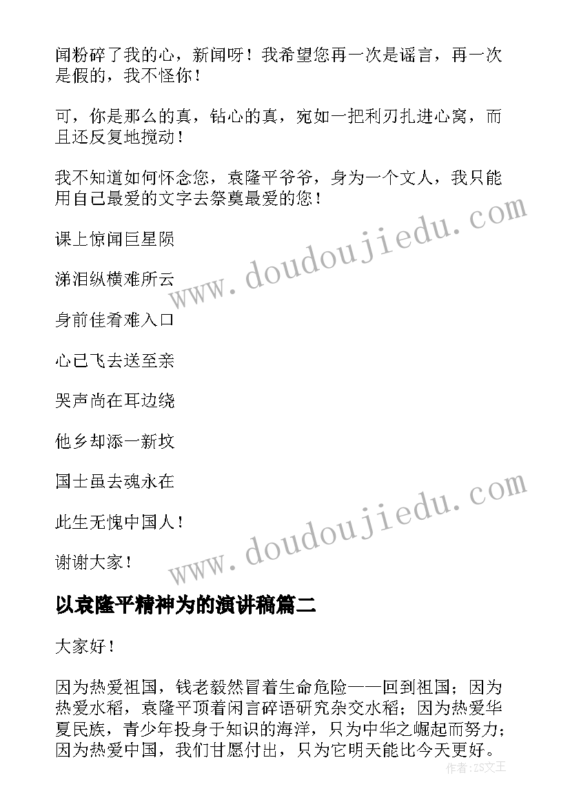 2023年以袁隆平精神为的演讲稿 致敬袁隆平演讲稿(优秀5篇)