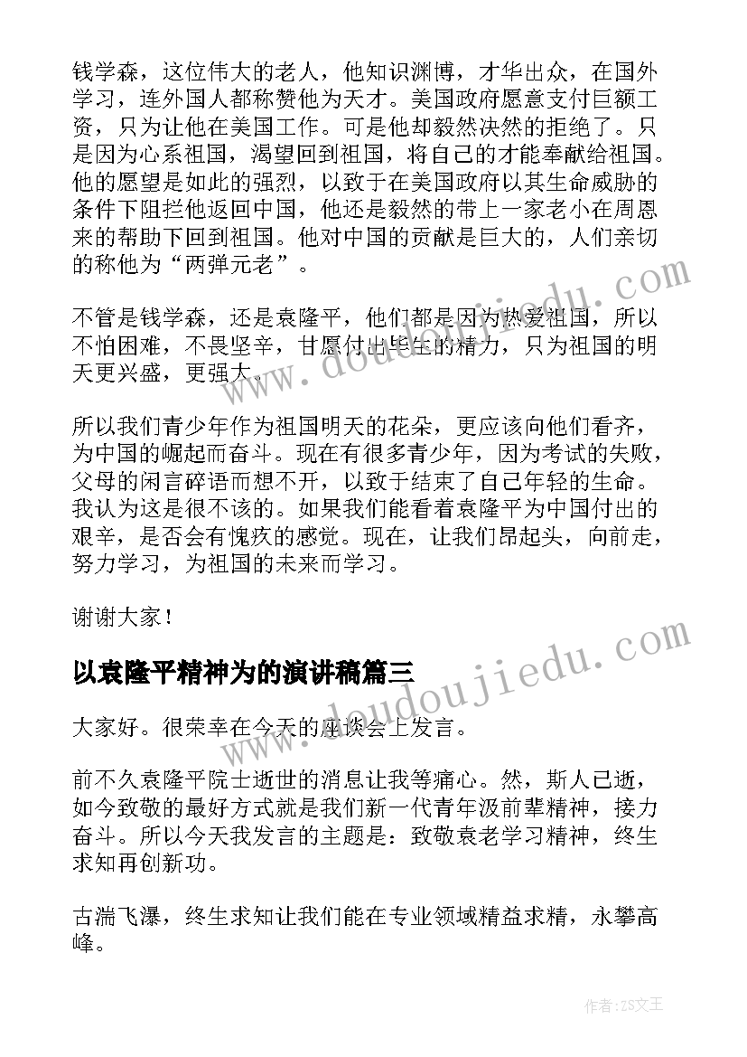 2023年以袁隆平精神为的演讲稿 致敬袁隆平演讲稿(优秀5篇)