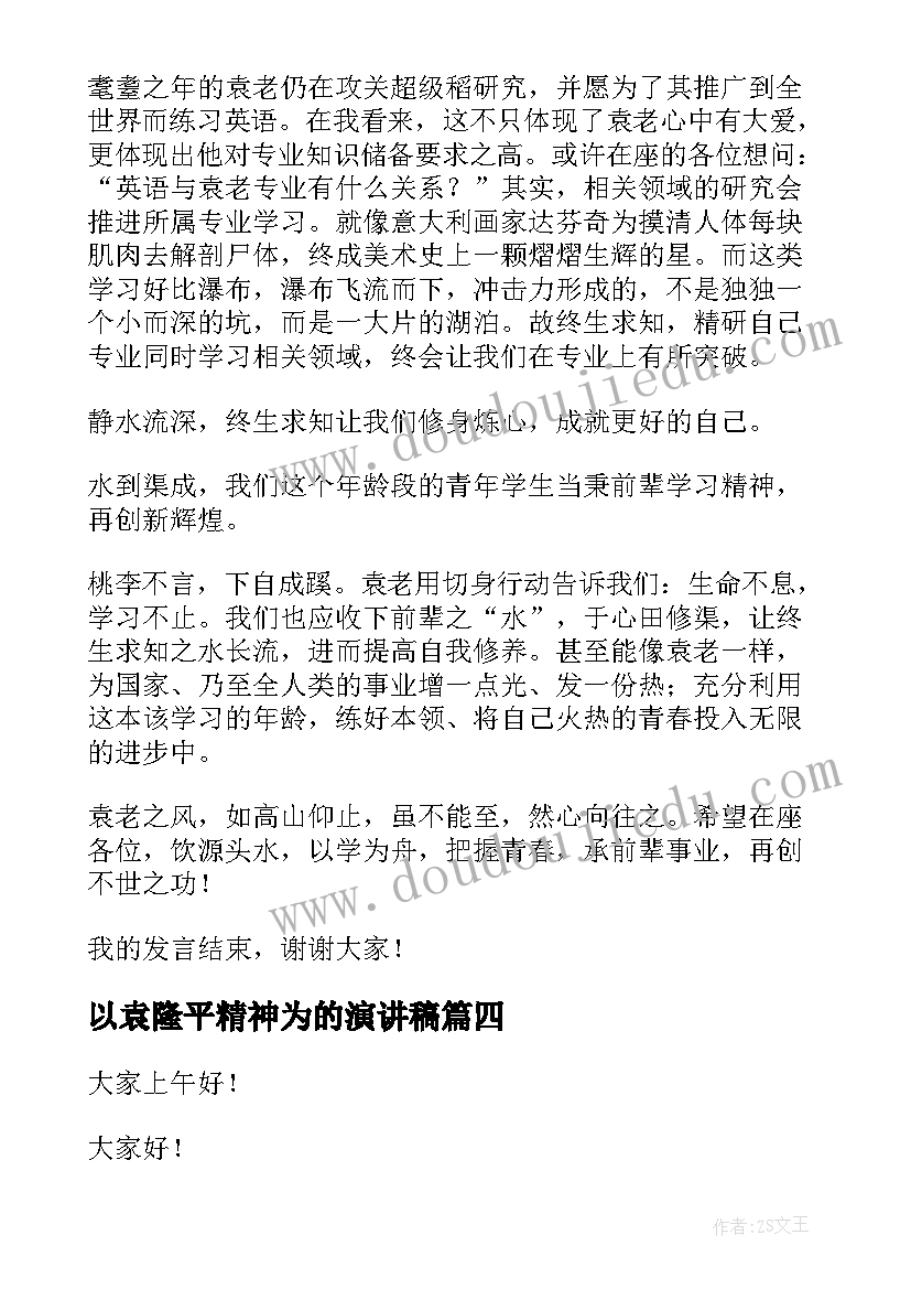 2023年以袁隆平精神为的演讲稿 致敬袁隆平演讲稿(优秀5篇)