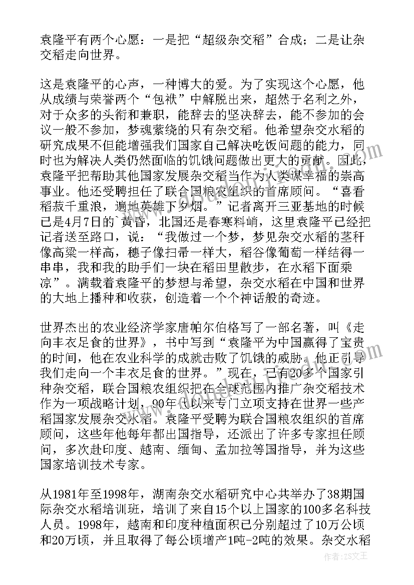 2023年以袁隆平精神为的演讲稿 致敬袁隆平演讲稿(优秀5篇)