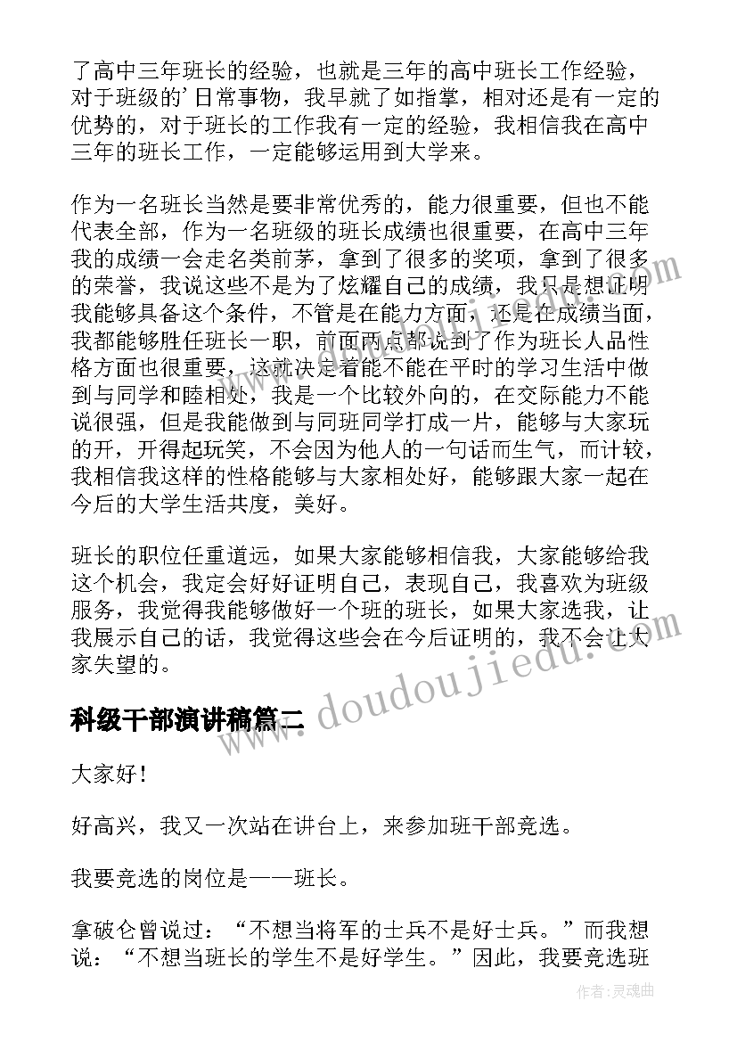 科级干部演讲稿 班干部演讲稿(优秀5篇)