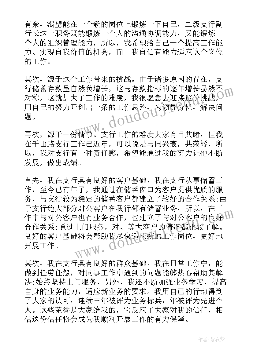 2023年银行竞职演讲稿(通用6篇)