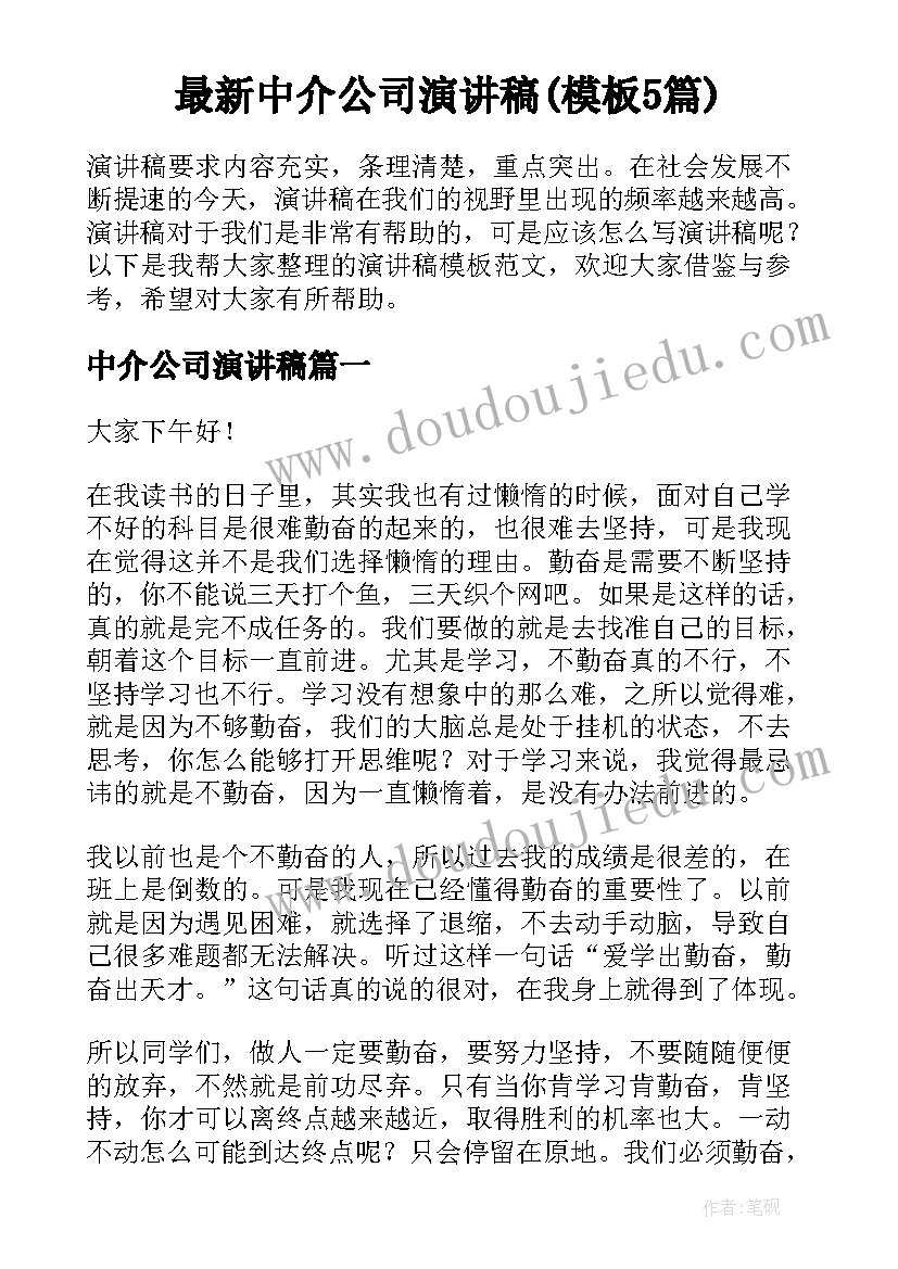 最新中介公司演讲稿(模板5篇)