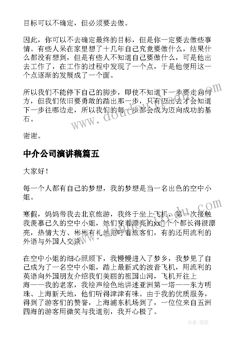 最新中介公司演讲稿(模板5篇)