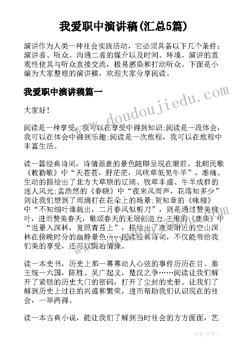 我爱职中演讲稿(汇总5篇)