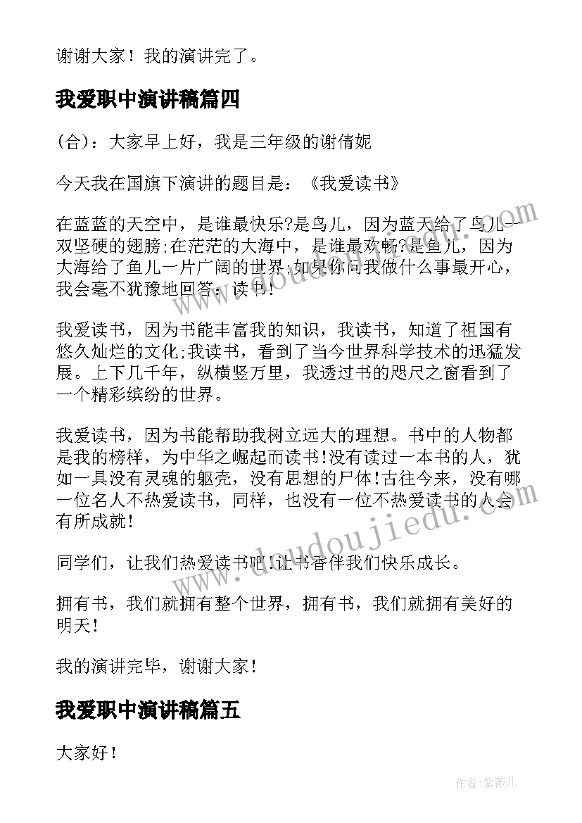 我爱职中演讲稿(汇总5篇)