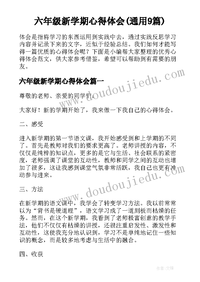 六年级新学期心得体会(通用9篇)