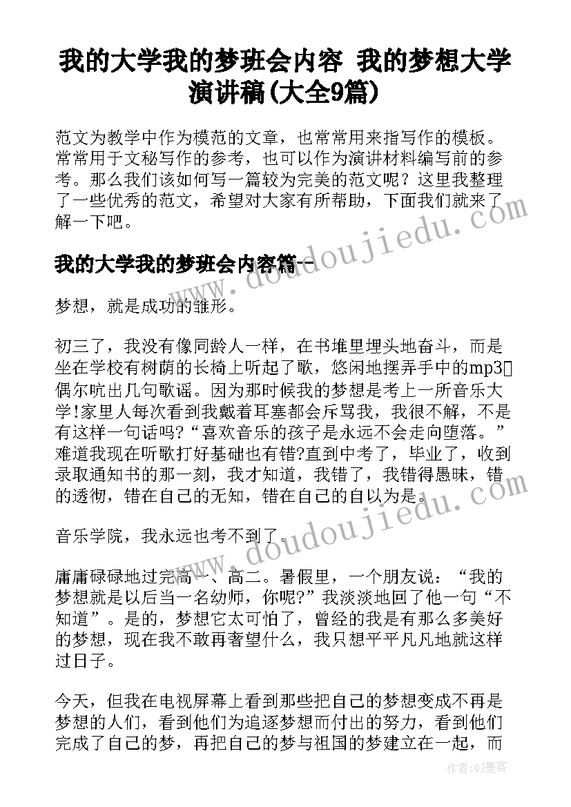 我的大学我的梦班会内容 我的梦想大学演讲稿(大全9篇)