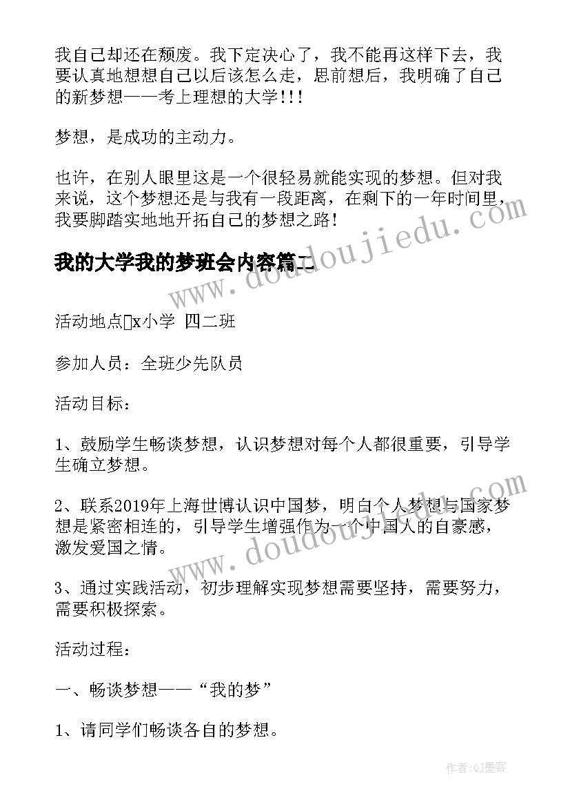 我的大学我的梦班会内容 我的梦想大学演讲稿(大全9篇)