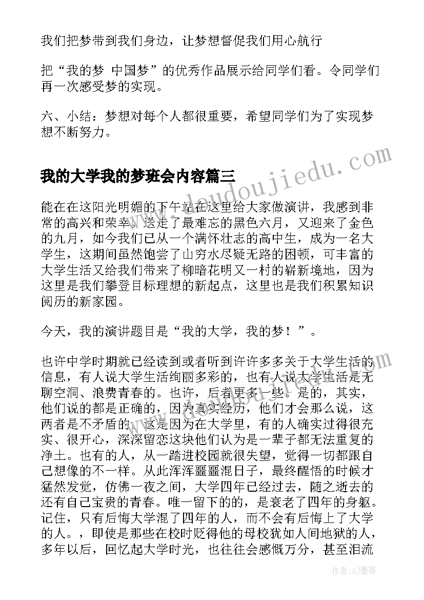 我的大学我的梦班会内容 我的梦想大学演讲稿(大全9篇)