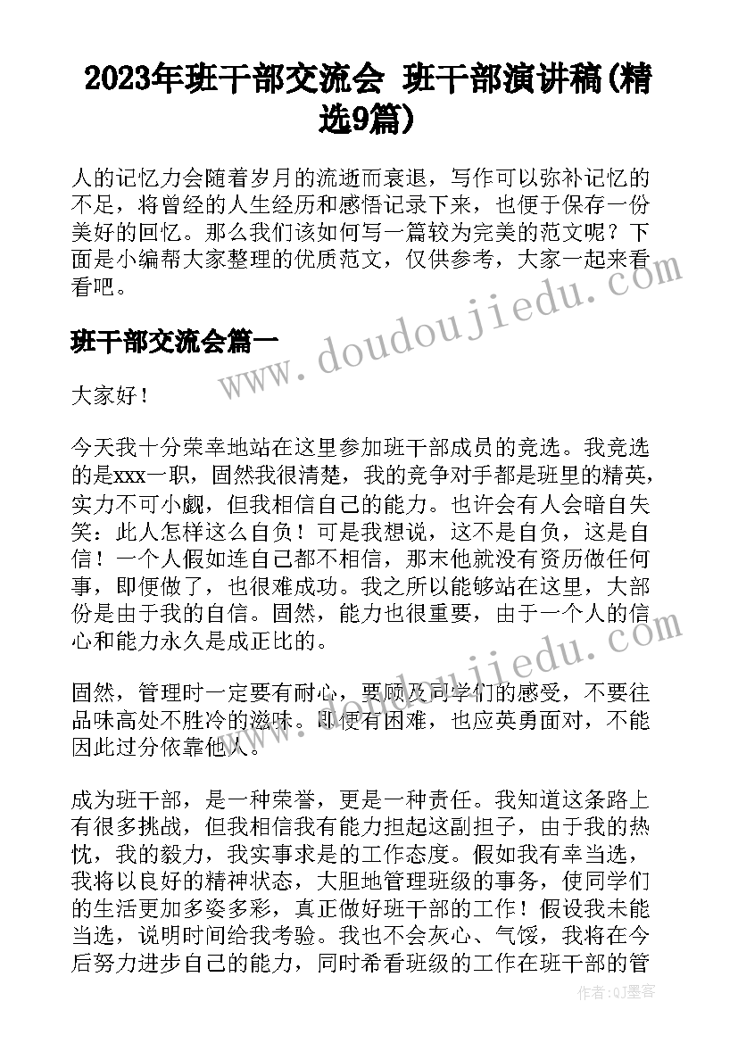 2023年班干部交流会 班干部演讲稿(精选9篇)