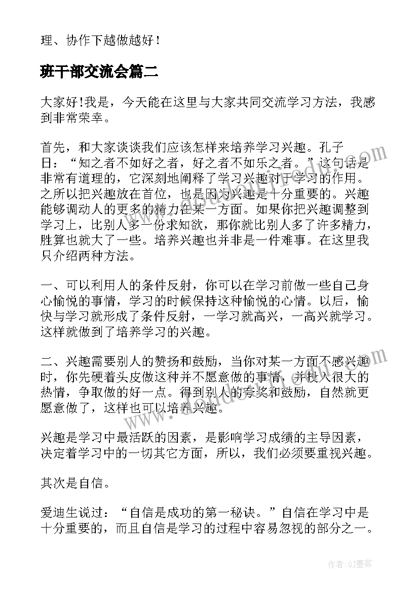 2023年班干部交流会 班干部演讲稿(精选9篇)