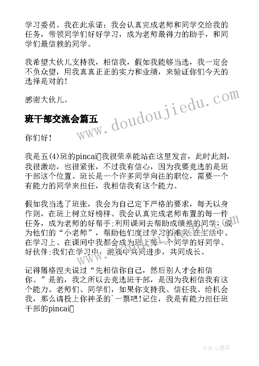 2023年班干部交流会 班干部演讲稿(精选9篇)