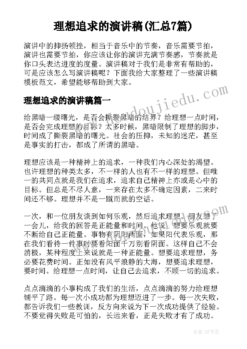 理想追求的演讲稿(汇总7篇)