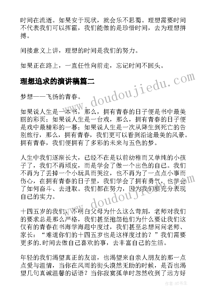 理想追求的演讲稿(汇总7篇)