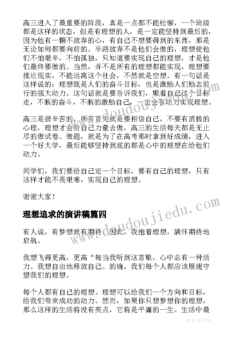 理想追求的演讲稿(汇总7篇)