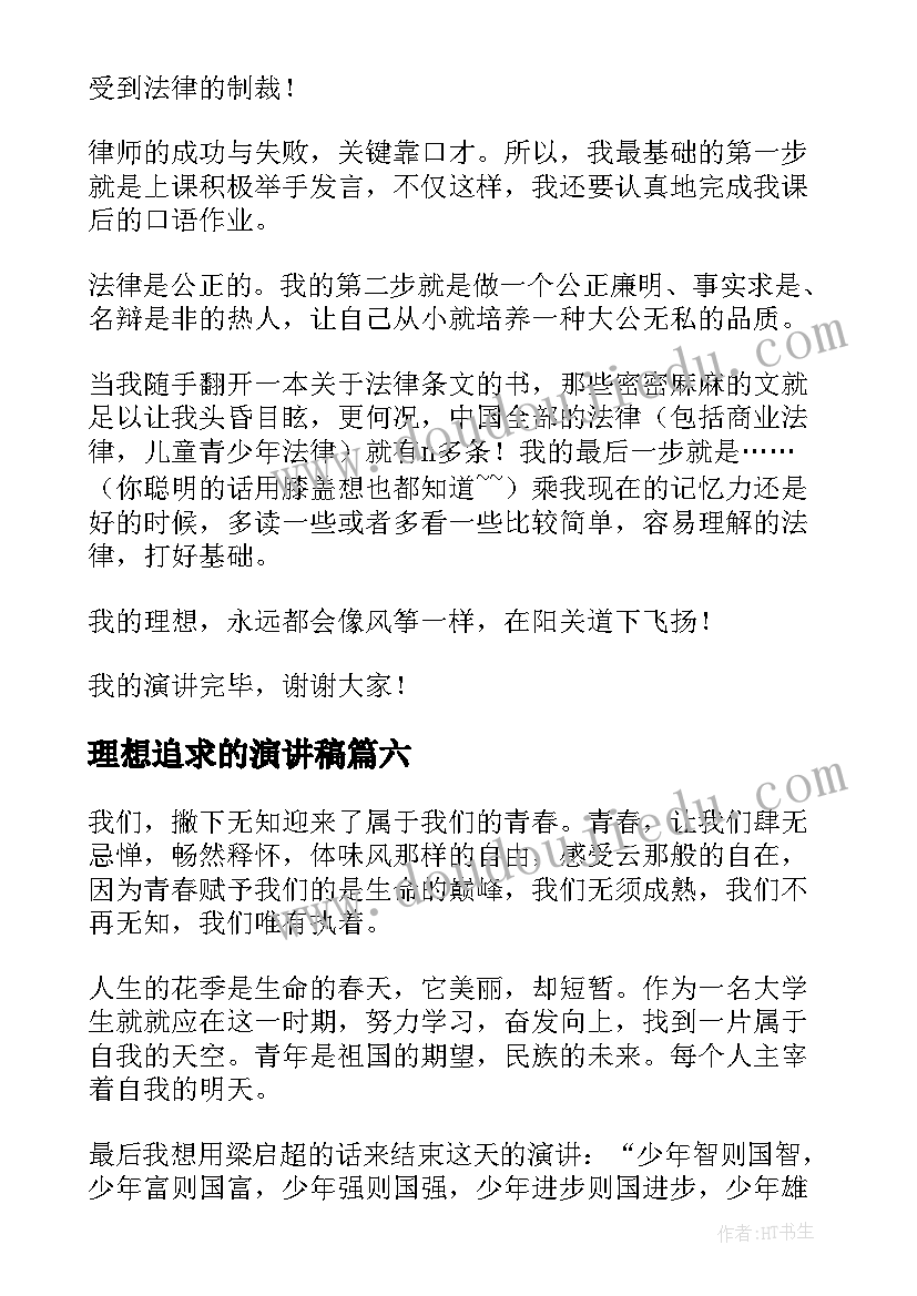 理想追求的演讲稿(汇总7篇)