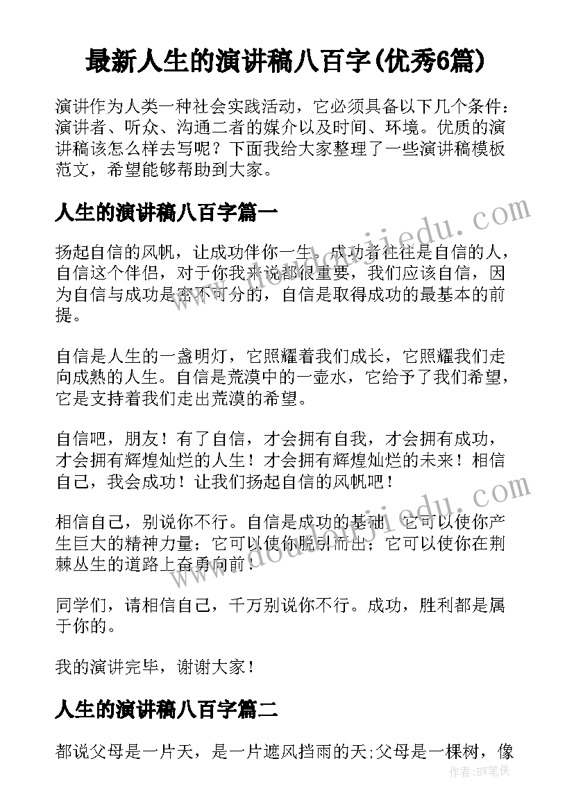 最新人生的演讲稿八百字(优秀6篇)